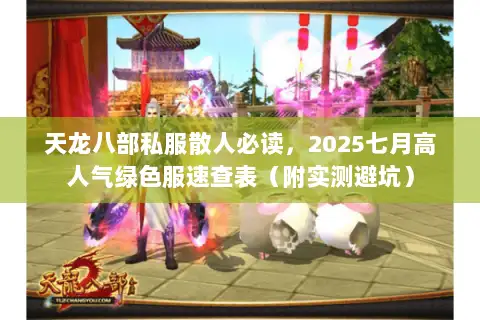 天龙八部私服散人必读，2025七月高人气绿色服速查表（附实测避坑）