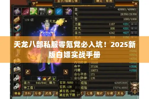 天龙八部私服零氪党必入坑!2025新版白嫖实战手册 天龙八部私服零氪党必入坑!2025新版白嫖实战手册