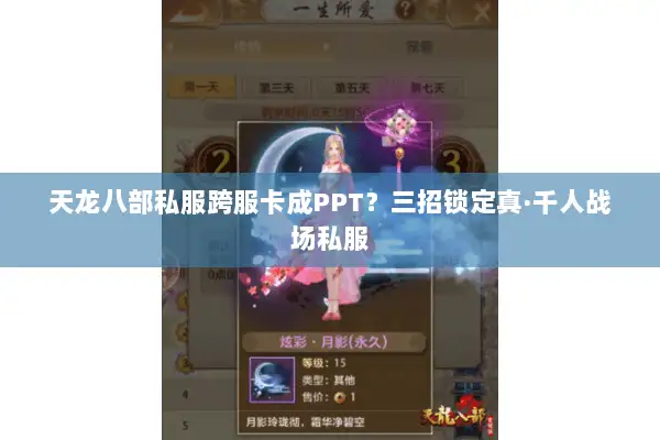 天龙八部私服跨服卡成PPT？三招锁定真·千人战场私服