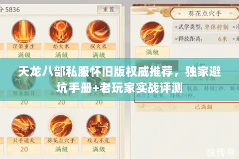 天龙八部私服怀旧版权威推荐,独家避坑手册+老玩家实战评测 天龙八部私服怀旧版权威推荐,独家避坑手册+老玩家实战评测