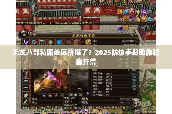 天龙八部私服首区挤爆了？2025防坑手册助你稳赢开荒