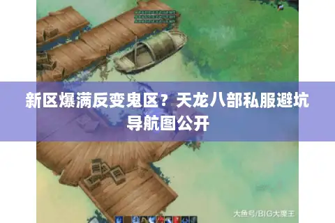 新区爆满反变鬼区？天龙八部私服避坑导航图公开