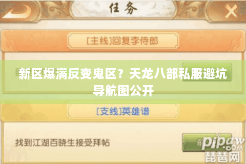 新区爆满反变鬼区？天龙八部私服避坑导航图公开