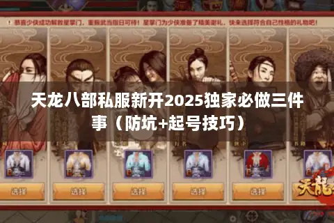 天龙八部私服新开2025独家必做三件事（防坑+起号技巧）