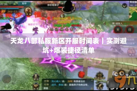 天龙八部私服新区开服时间表｜实测避坑+爆装捷径清单