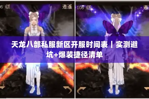 天龙八部私服新区开服时间表｜实测避坑+爆装捷径清单