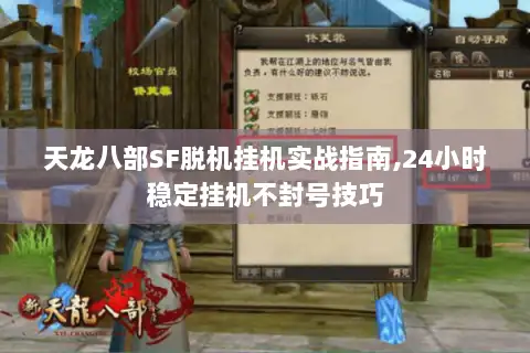 天龙八部SF脱机挂机实战指南,24小时稳定挂机不封号技巧