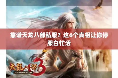 靠谱天龙八部私服?这6个真相让你停服白忙活 靠谱天龙八部私服?这6个真相让你停服白忙活