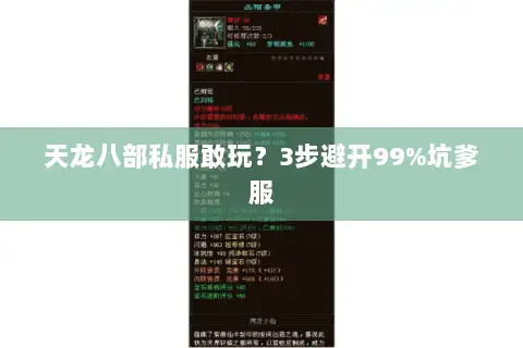 天龙八部私服敢玩？3步避开99%坑爹服