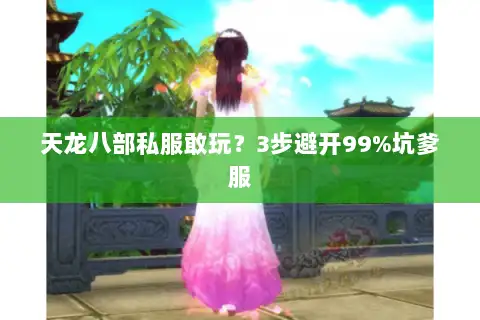 天龙八部私服敢玩？3步避开99%坑爹服
