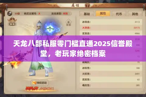 天龙八部私服零门槛直通2025信誉殿堂,老玩家绝密档案 天龙八部私服零门槛直通2025信誉殿堂,老玩家绝密档案