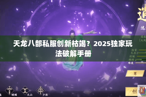 天龙八部私服创新枯竭？2025独家玩法破解手册
