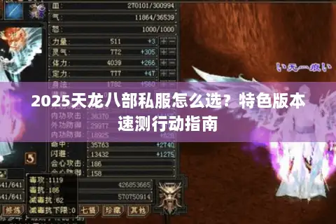 2025天龙八部私服怎么选?特色版本速测行动指南 2025天龙八部私服怎么选?特色版本速测行动指南
