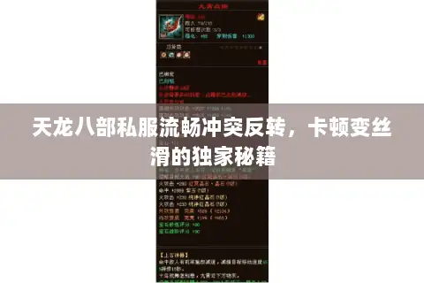 天龙八部私服流畅冲突反转，卡顿变丝滑的独家秘籍