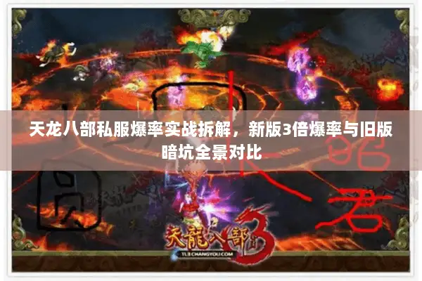 天龙八部私服爆率实战拆解，新版3倍爆率与旧版暗坑全景对比