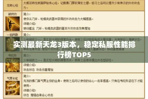 实测最新天龙3版本，稳定私服性能排行榜TOP5