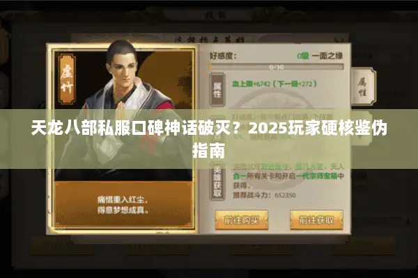 天龙八部私服口碑神话破灭？2025玩家硬核鉴伪指南