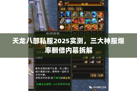 天龙八部私服2025实测，三大神服爆率翻倍内幕拆解