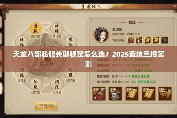 天龙八部私服长期稳定怎么选?2025避坑三招实测 天龙八部私服长期稳定怎么选?2025避坑三招实测