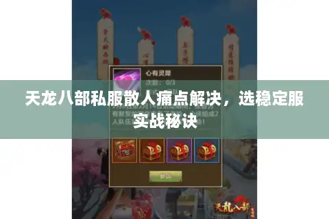 天龙八部私服散人痛点解决,选稳定服实战秘诀 天龙八部私服散人痛点解决,选稳定服实战秘诀