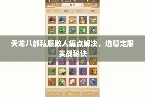 天龙八部私服散人痛点解决,选稳定服实战秘诀 天龙八部私服散人痛点解决,选稳定服实战秘诀
