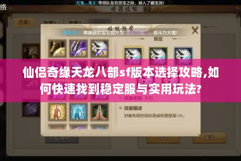 仙侣奇缘天龙八部sf版本选择攻略,如何快速找到稳定服与实用玩法?