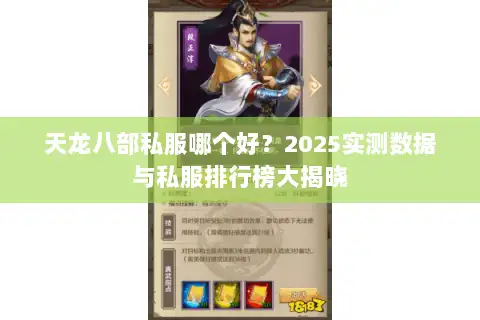 天龙八部私服哪个好？2025实测数据与私服排行榜大揭晓