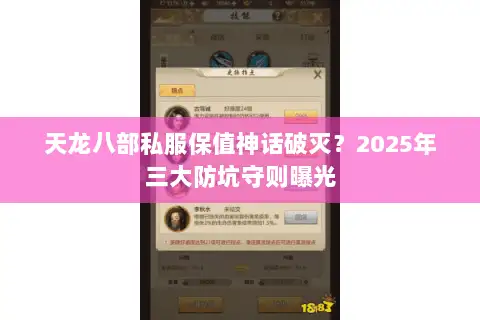 天龙八部私服保值神话破灭？2025年三大防坑守则曝光