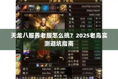 天龙八服养老服怎么挑？2025老鸟实测避坑指南