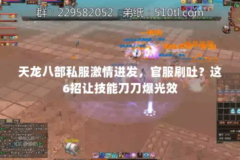 天龙八部私服激情迸发,官服刷吐?这6招让技能刀刀爆光效 天龙八部私服激情迸发,官服刷吐?这6招让技能刀刀爆光效