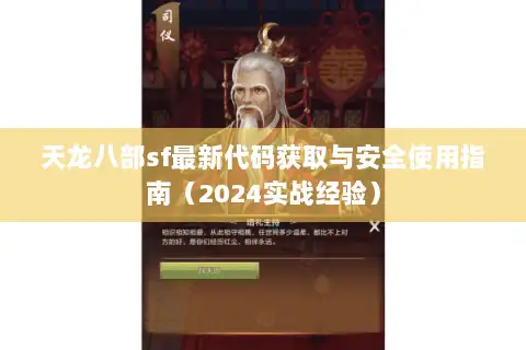 天龙八部sf最新代码获取与安全使用指南（2024实战经验）