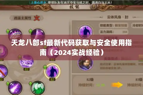 天龙八部sf最新代码获取与安全使用指南（2024实战经验）