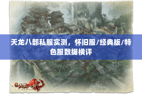 天龙八部私服实测，怀旧服/经典版/特色服数据横评