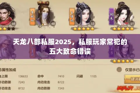 天龙八部私服2025,私服玩家常犯的五大致命错误 天龙八部私服2025,私服玩家常犯的五大致命错误