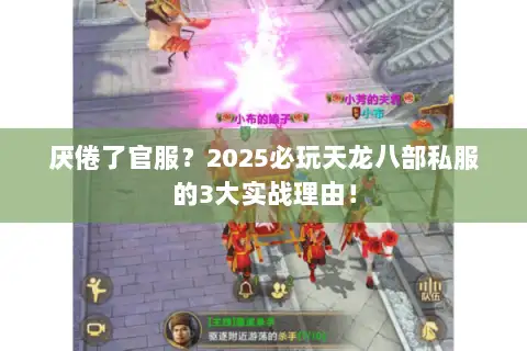 厌倦了官服？2025必玩天龙八部私服的3大实战理由！