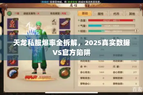 天龙私服爆率全拆解，2025真实数据VS官方陷阱