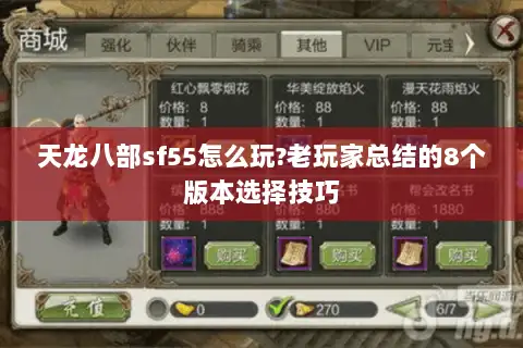 天龙八部sf55怎么玩?老玩家总结的8个版本选择技巧