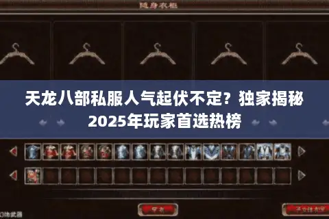天龙八部私服人气起伏不定？独家揭秘2025年玩家首选热榜