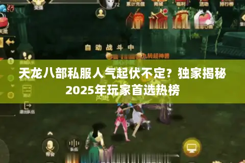 天龙八部私服人气起伏不定？独家揭秘2025年玩家首选热榜
