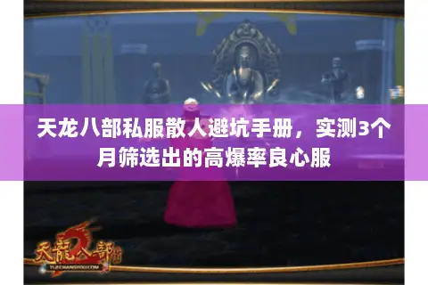天龙八部私服散人避坑手册,实测3个月筛选出的高爆率良心服 天龙八部私服散人避坑手册,实测3个月筛选出的高爆率良心服
