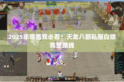 2025年零氪党必看！天龙八部私服白嫖完整路线