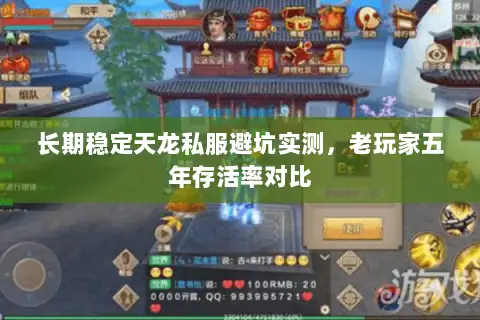长期稳定天龙私服避坑实测，老玩家五年存活率对比