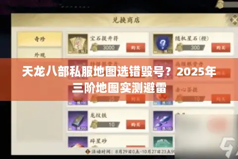 天龙八部私服地图选错毁号?2025年三阶地图实测避雷 天龙八部私服地图选错毁号?2025年三阶地图实测避雷