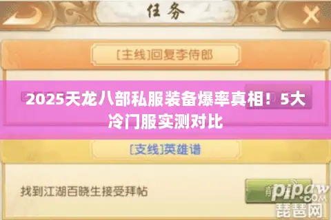 2025天龙八部私服装备爆率真相！5大冷门服实测对比