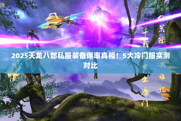 2025天龙八部私服装备爆率真相！5大冷门服实测对比