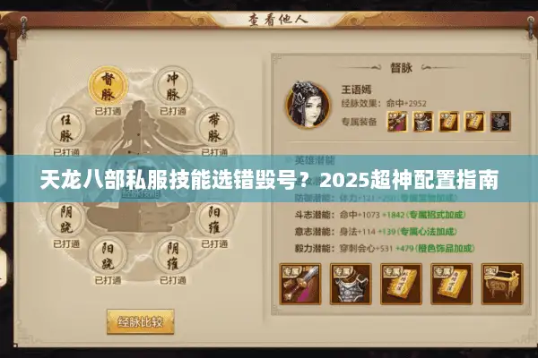 天龙八部私服技能选错毁号?2025超神配置指南 天龙八部私服技能选错毁号?2025超神配置指南