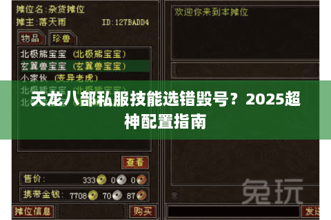 天龙八部私服技能选错毁号?2025超神配置指南 天龙八部私服技能选错毁号?2025超神配置指南