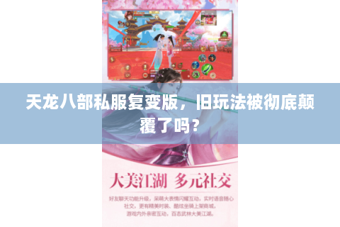天龙八部私服复变版，旧玩法被彻底颠覆了吗？