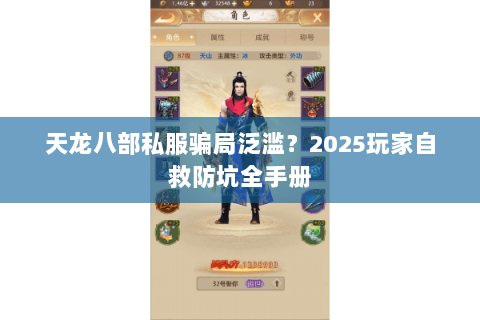 天龙八部私服骗局泛滥?2025玩家自救防坑全手册 天龙八部私服骗局泛滥?2025玩家自救防坑全手册