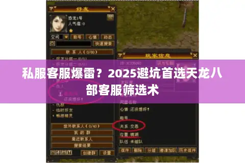 私服客服爆雷?2025避坑首选天龙八部客服筛选术 私服客服爆雷?2025避坑首选天龙八部客服筛选术